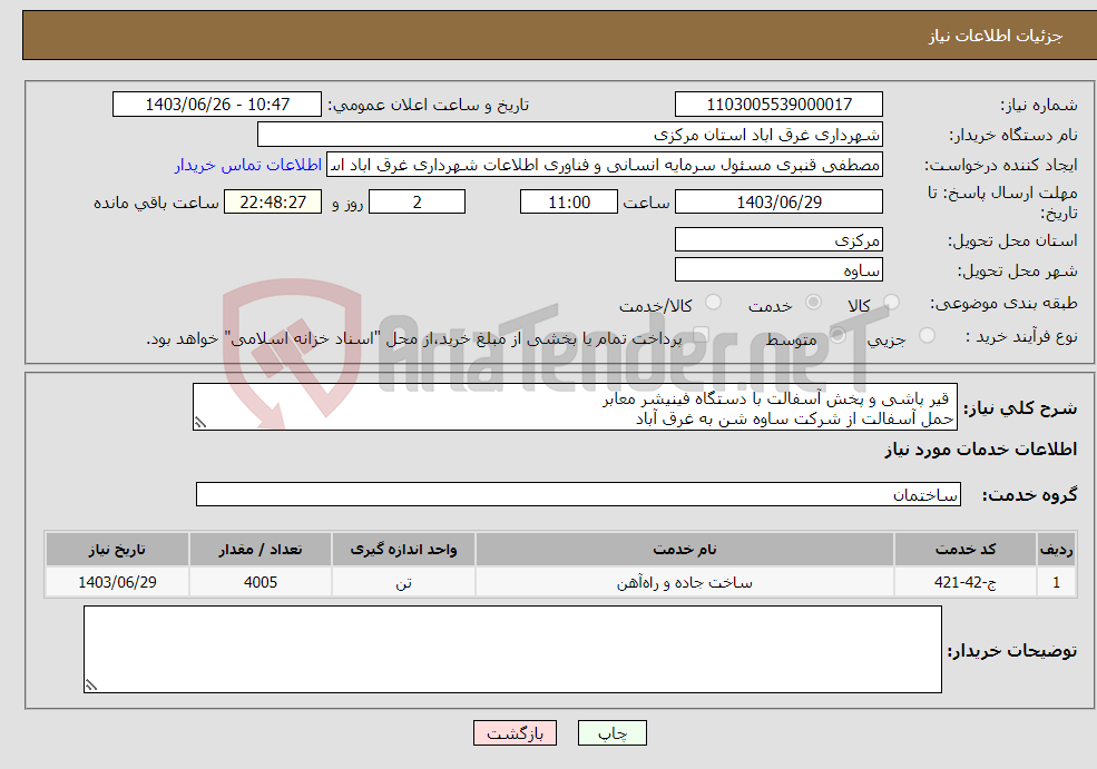 تصویر کوچک آگهی نیاز انتخاب تامین کننده- قیر پاشی و پخش آسفالت با دستگاه فینیشر معابر حمل آسفالت از شرکت ساوه شن به غرق آباد