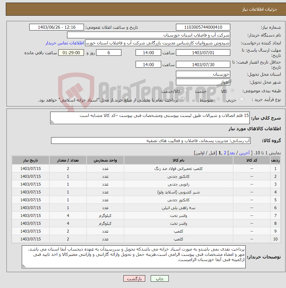 تصویر کوچک آگهی نیاز انتخاب تامین کننده-15 قلم اتصالات و شیرالات طبق لیست پیوستی ومشخصات فنی پیوست –کد کالا مشابه است