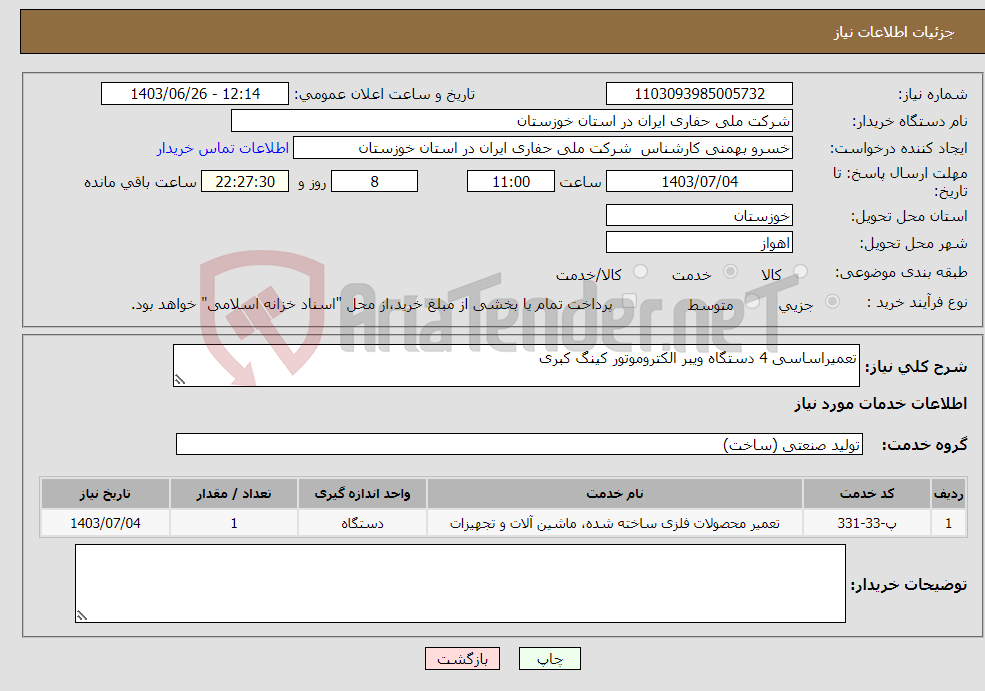 تصویر کوچک آگهی نیاز انتخاب تامین کننده-تعمیراساسی 4 دستگاه ویبر الکتروموتور کینگ کبری 