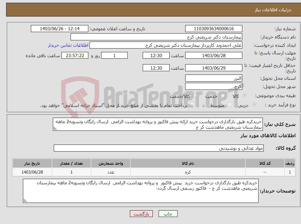 تصویر کوچک آگهی نیاز انتخاب تامین کننده-خریدکره طبق بارگذاری درخواست خرید اراِئه پیش فاکتور و پروانه بهداشت الزامی ارسال رایگان وتسویه2 ماهه بیمارستان شریعتی ماهدشت کر ج