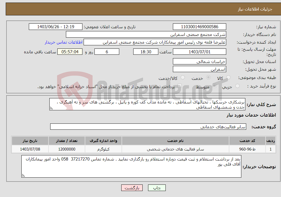تصویر کوچک آگهی نیاز انتخاب تامین کننده-برشکاری خرسکها ، تختالهای اسقاطی ، ته مانده مذاب کف کوره و پاتیل ، برگشتی های سر و ته آهنگری ، چدن و شمشهای اسقاطی 