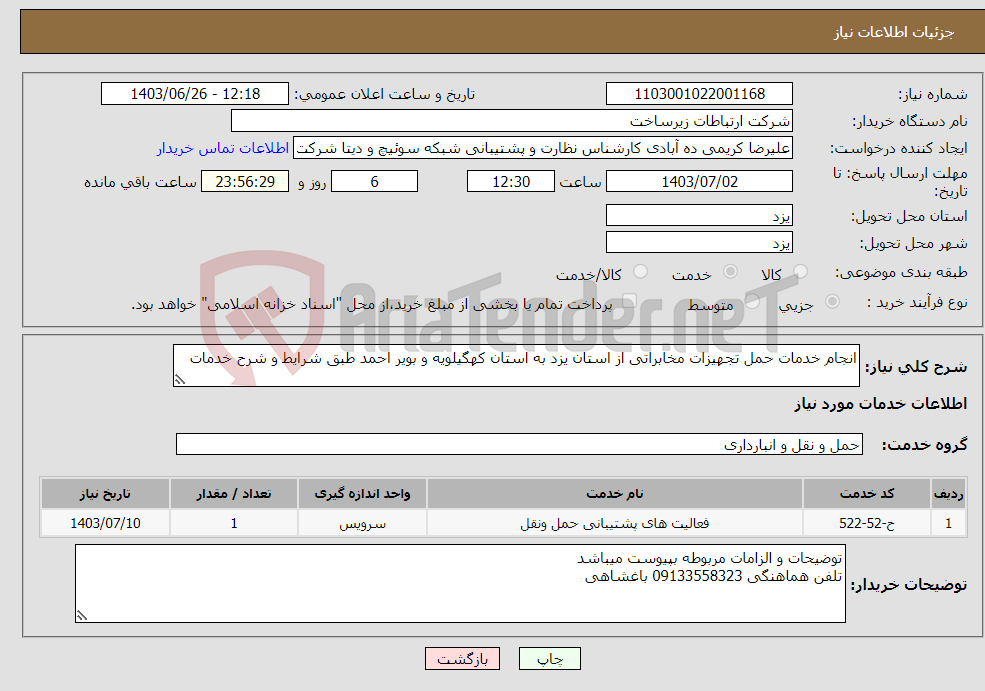 تصویر کوچک آگهی نیاز انتخاب تامین کننده-انجام خدمات حمل تجهیزات مخابراتی از استان یزد به استان کهگیلویه و بویر احمد طبق شرایط و شرح خدمات 