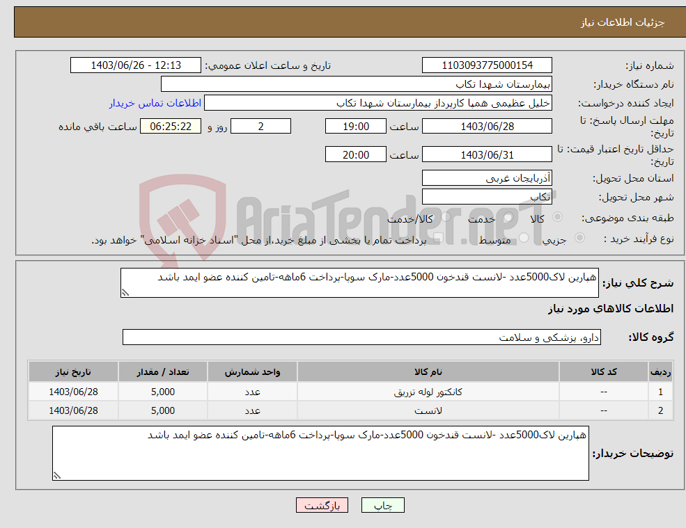 تصویر کوچک آگهی نیاز انتخاب تامین کننده-هپارین لاک5000عدد -لانست قندخون 5000عدد-مارک سوپا-پرداخت 6ماهه-تامین کننده عضو ایمد باشد