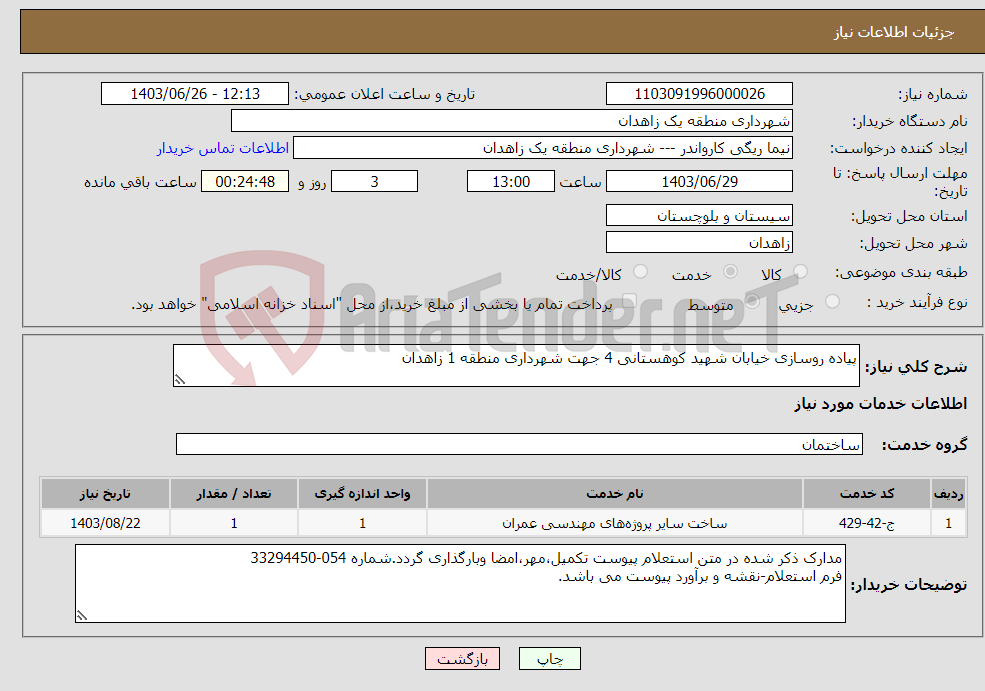 تصویر کوچک آگهی نیاز انتخاب تامین کننده-پیاده روسازی خیابان شهید کوهستانی 4 جهت شهرداری منطقه 1 زاهدان