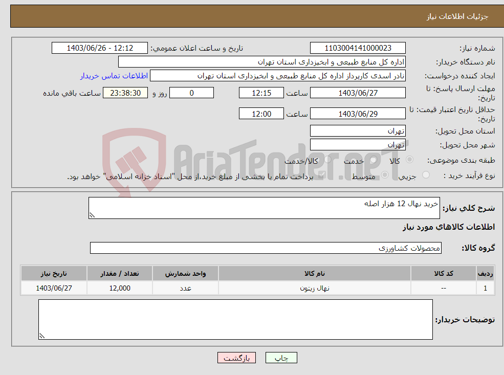 تصویر کوچک آگهی نیاز انتخاب تامین کننده-خرید نهال 12 هزار اصله