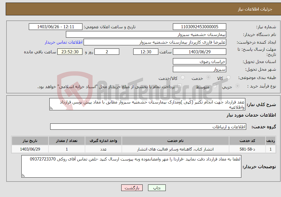 تصویر کوچک آگهی نیاز انتخاب تامین کننده-عقد قرارداد جهت انجام تکثیر (کپی )ومدارک بیمارستان حشمتیه سبزوار مطابق با مفاد پیش نویس قرارداد واطلاعیه 