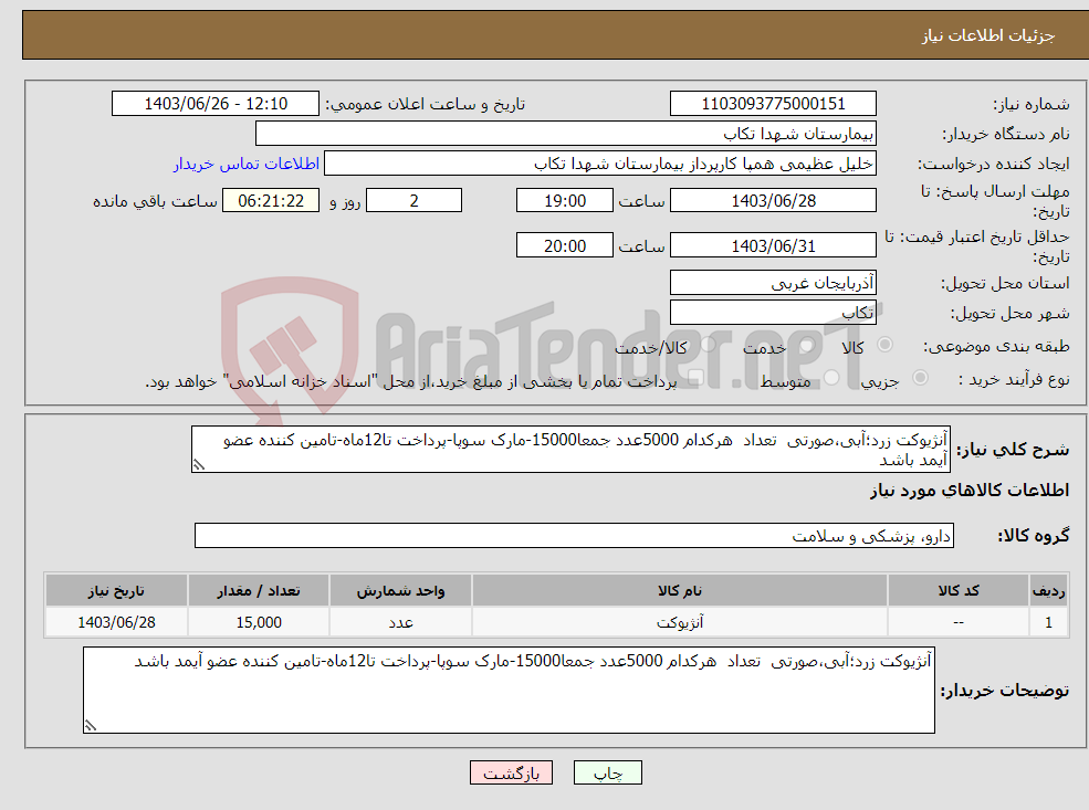 تصویر کوچک آگهی نیاز انتخاب تامین کننده-آنژیوکت زرد؛آبی،صورتی تعداد هرکدام 5000عدد جمعا15000-مارک سوپا-پرداخت تا12ماه-تامین کننده عضو آیمد باشد