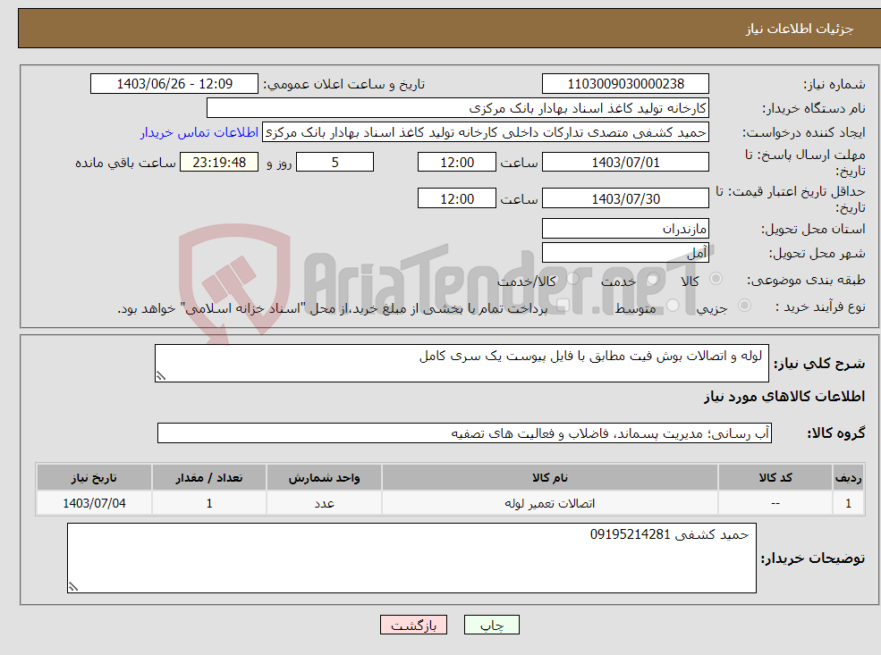 تصویر کوچک آگهی نیاز انتخاب تامین کننده- لوله و اتصالات بوش فیت مطابق با فایل پیوست یک سری کامل