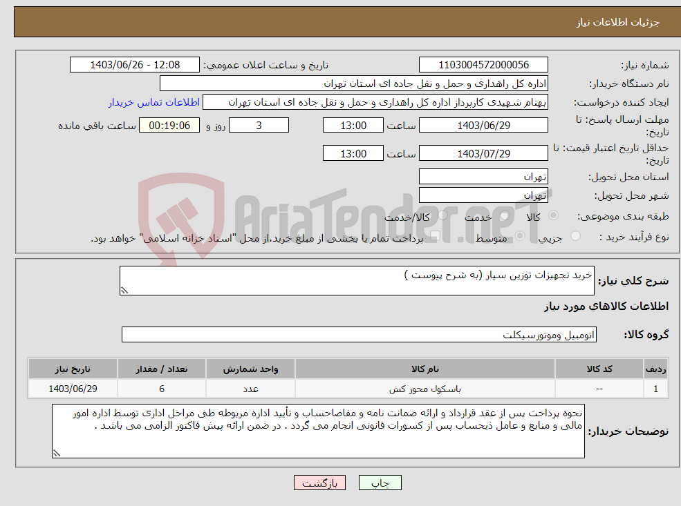 تصویر کوچک آگهی نیاز انتخاب تامین کننده-خرید تجهیزات توزین سیار (به شرح پیوست )