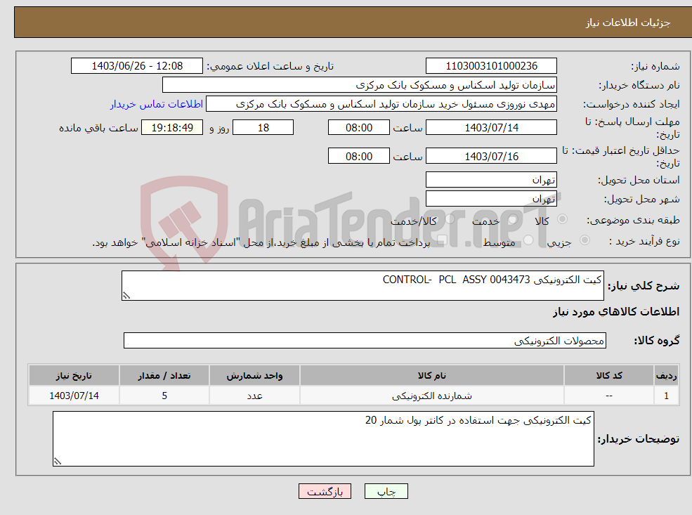 تصویر کوچک آگهی نیاز انتخاب تامین کننده-کیت الکترونیکی 0043473 CONTROL- PCL ASSY