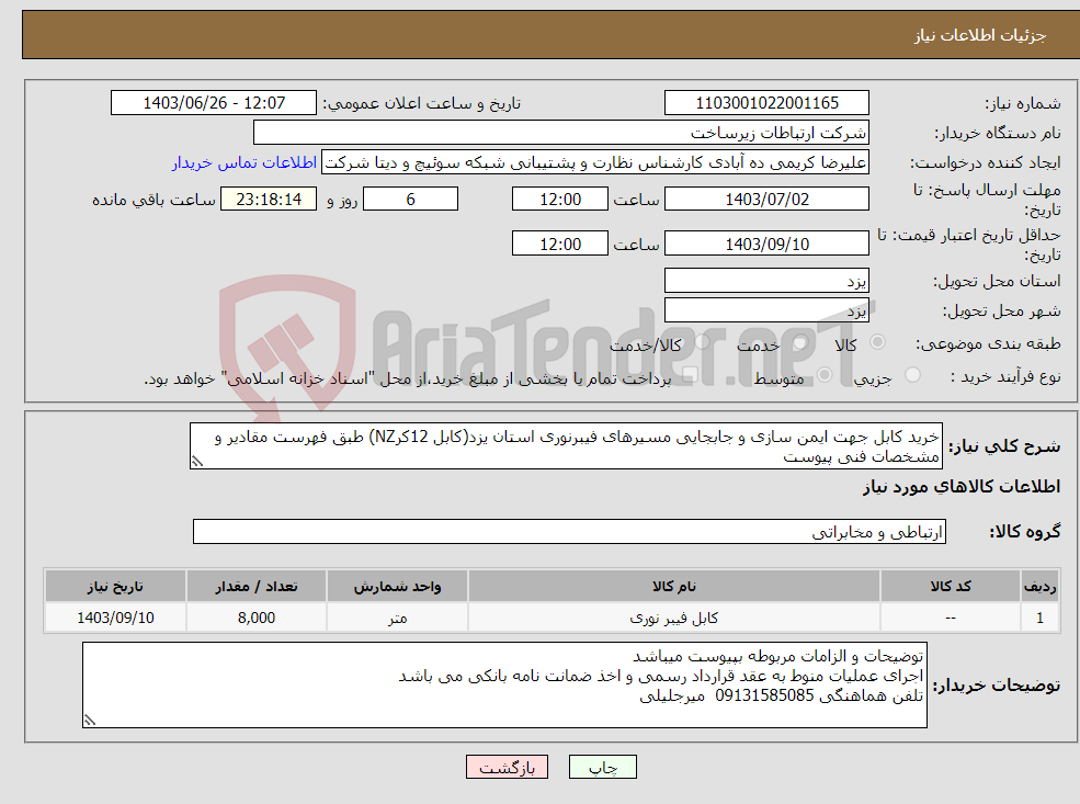 تصویر کوچک آگهی نیاز انتخاب تامین کننده-خرید کابل جهت ایمن سازی و جابجایی مسیرهای فیبرنوری استان یزد(کابل 12کرNZ) طبق فهرست مقادیر و مشخصات فنی پیوست 
