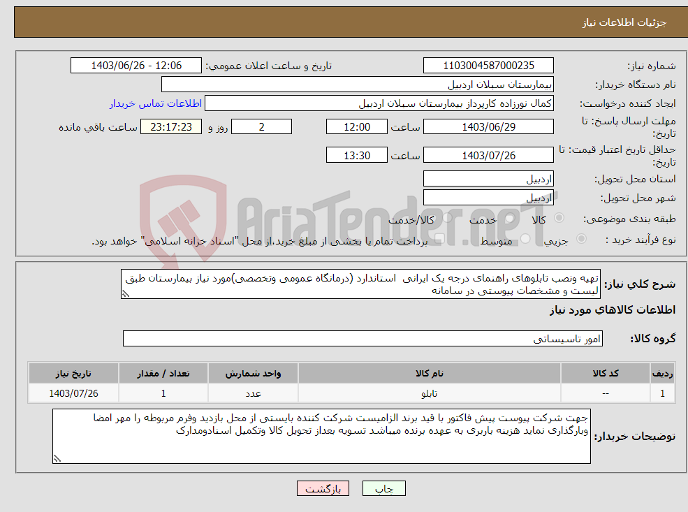 تصویر کوچک آگهی نیاز انتخاب تامین کننده-تهیه ونصب تابلوهای راهنمای درجه یک ایرانی استاندارد (درمانگاه عمومی وتخصصی)مورد نیاز بیمارستان طبق لیست و مشخصات پیوستی در سامانه