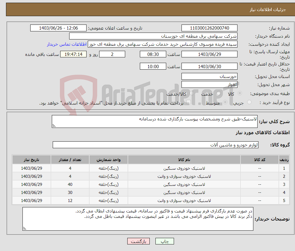 تصویر کوچک آگهی نیاز انتخاب تامین کننده-لاستیک-طبق شرح ومشخصات پیوست بارگذاری شده درسامانه 