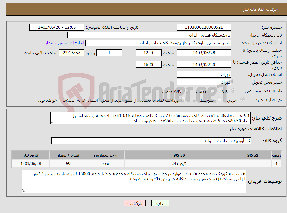 تصویر کوچک آگهی نیاز انتخاب تامین کننده-1.کلمپ دهانه15،50عدد. 2.کلمپ دهانه10،25عدد. 3.کلمپ دهانه 10،16عدد. 4.دهانه بسته استیل سایز20،50عدد. 5.شیشه متوسط دید محفظه2عدد. 6.درتوضیحات