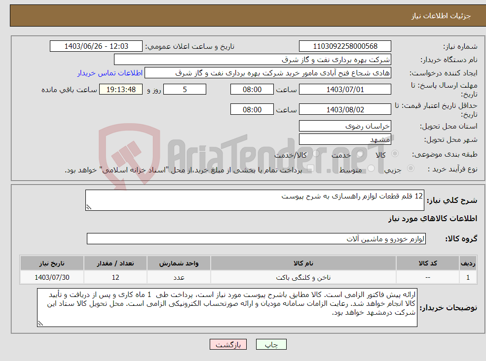 تصویر کوچک آگهی نیاز انتخاب تامین کننده-12 قلم قطعات لوازم راهسازی به شرح پیوست
