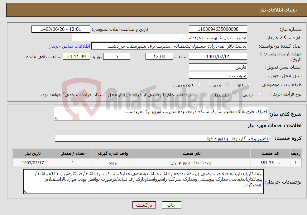 تصویر کوچک آگهی نیاز انتخاب تامین کننده-اجرای طرح های مقاوم سازی شبکه درمحدوده مدیریت توزیع برق مرودشت