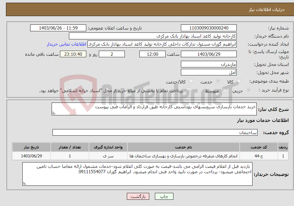 تصویر کوچک آگهی نیاز انتخاب تامین کننده-خرید خدمات بازسازی سرویسهای بهداشتی کارخانه طبق قرارداد و الزامات فنی پیوست