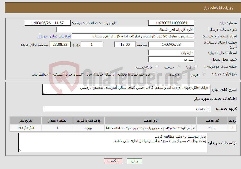 تصویر کوچک آگهی نیاز انتخاب تامین کننده-اجرای حائل چوبی ام دی اف و سقف کاذب جنس کناف سالن آموزشی مجتمع پارمیس