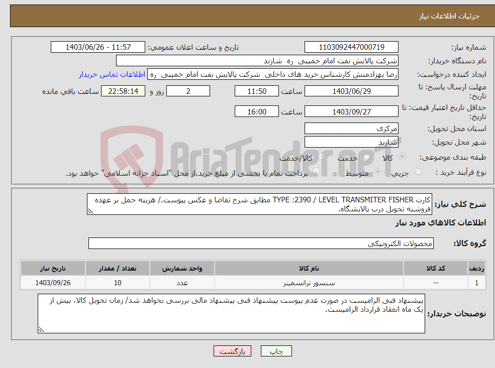 تصویر کوچک آگهی نیاز انتخاب تامین کننده-کارت TYPE :2390 / LEVEL TRANSMITER FISHER مطابق شرح تقاضا و عکس پیوست./ هزینه حمل بر عهده فروشنه تحویل درب پالایشگاه.