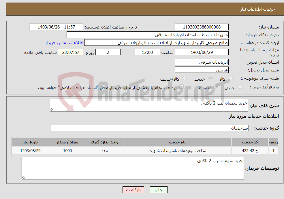 تصویر کوچک آگهی نیاز انتخاب تامین کننده-خرید سیمان تیپ 2 پاکتی 