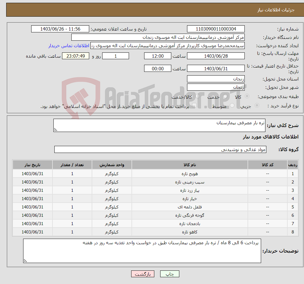 تصویر کوچک آگهی نیاز انتخاب تامین کننده-تره بار مصرفی بیمارستان 