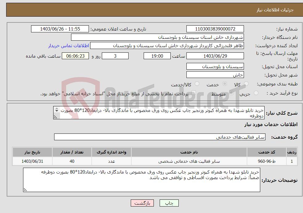 تصویر کوچک آگهی نیاز انتخاب تامین کننده-خرید تابلو شهدا به همراه کبوتر وزنجیر چاپ عکس روی ورق مخصوص با ماندگاری بالا- درابعاد120*80 بصورت دوطرفه 