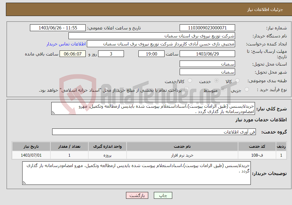 تصویر کوچک آگهی نیاز انتخاب تامین کننده-خریدلایسنس (طبق الزامات پیوست)،اسناداستعلام پیوست شده بایدپس ازمطالعه وتکمیل، مهرو امضاءودرسامانه بار گذاری گردد .