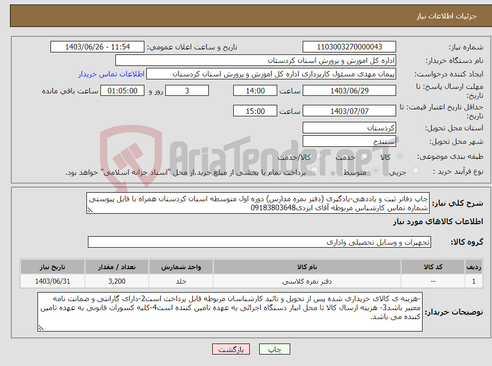 تصویر کوچک آگهی نیاز انتخاب تامین کننده-چاپ دفاتر ثبت و یاددهی-یادگیری (دفتر نمره مدارس) دوره اول متوسطه استان کردستان همراه با فایل پیوستی شماره تماس کارشناس مربوطه آقای ایزدی09183803648