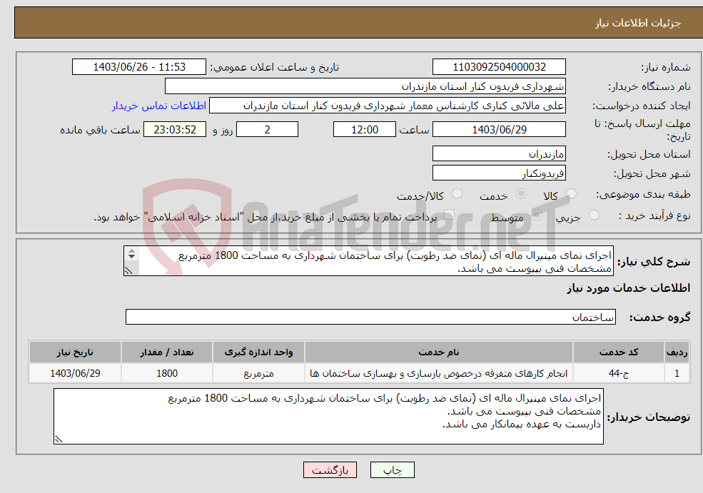 تصویر کوچک آگهی نیاز انتخاب تامین کننده-اجرای نمای مینیرال ماله ای (نمای ضد رطوبت) برای ساختمان شهرداری به مساحت 1800 مترمربع مشخصات فنی بپیوست می باشد. داربست به عهده پیمانکار می باشد.