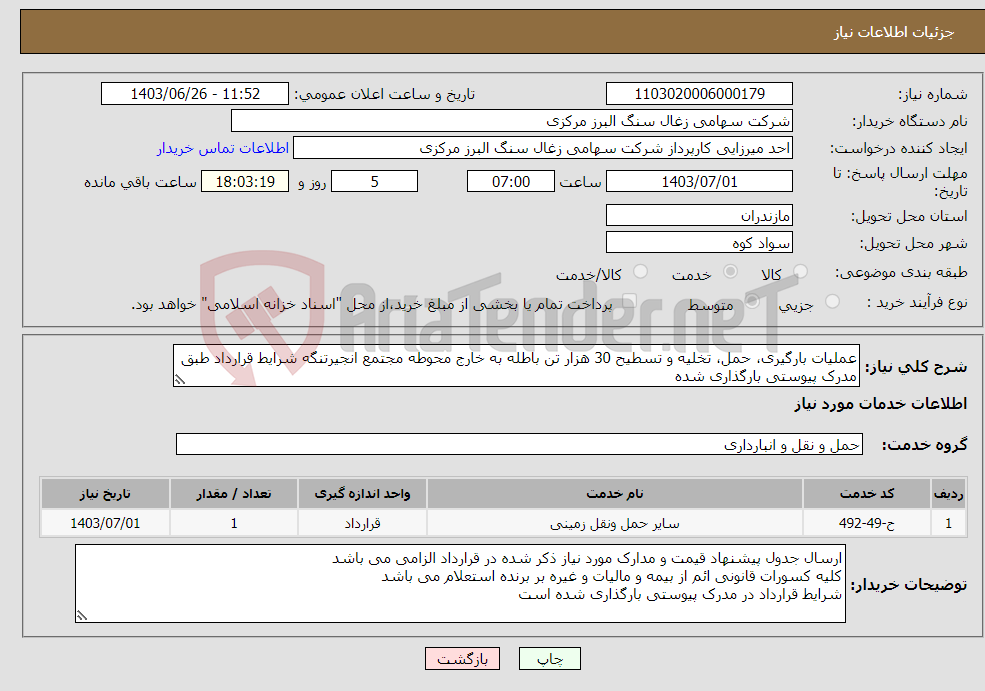 تصویر کوچک آگهی نیاز انتخاب تامین کننده-عملیات بارگیری، حمل، تخلیه و تسطیح 30 هزار تن باطله به خارج محوطه مجتمع انجیرتنگه شرایط قرارداد طبق مدرک پیوستی بارگذاری شده