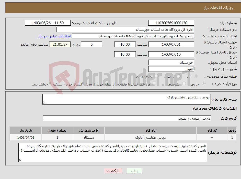 تصویر کوچک آگهی نیاز انتخاب تامین کننده-دوربین عکاسی وفیلمبرداری
