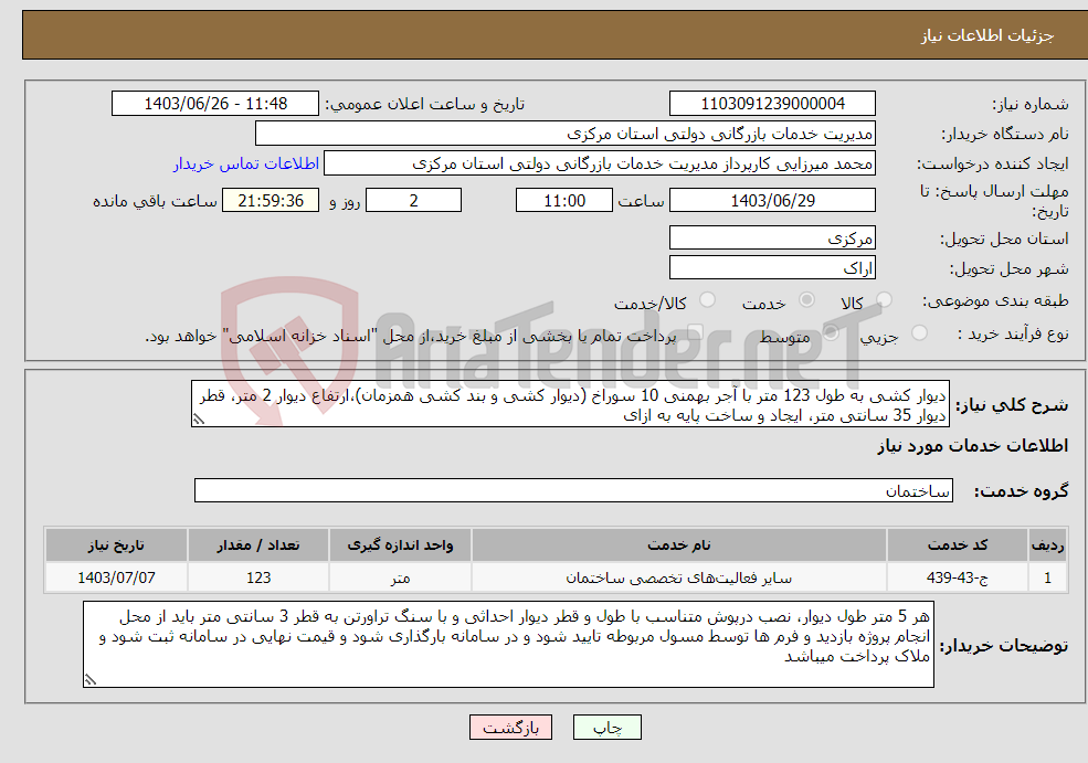 تصویر کوچک آگهی نیاز انتخاب تامین کننده-دیوار کشی به طول 123 متر با آجر بهمنی 10 سوراخ (دیوار کشی و بند کشی همزمان)،ارتفاع دیوار 2 متر، قطر دیوار 35 سانتی متر، ایجاد و ساخت پایه به ازای 
