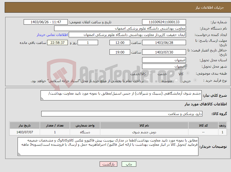 تصویر کوچک آگهی نیاز انتخاب تامین کننده-چشم شوی آزمایشگاهی (سینک و شیرآلات) از جنس استیل/مطابق با نمونه مورد تایید معاونت بهداشت/