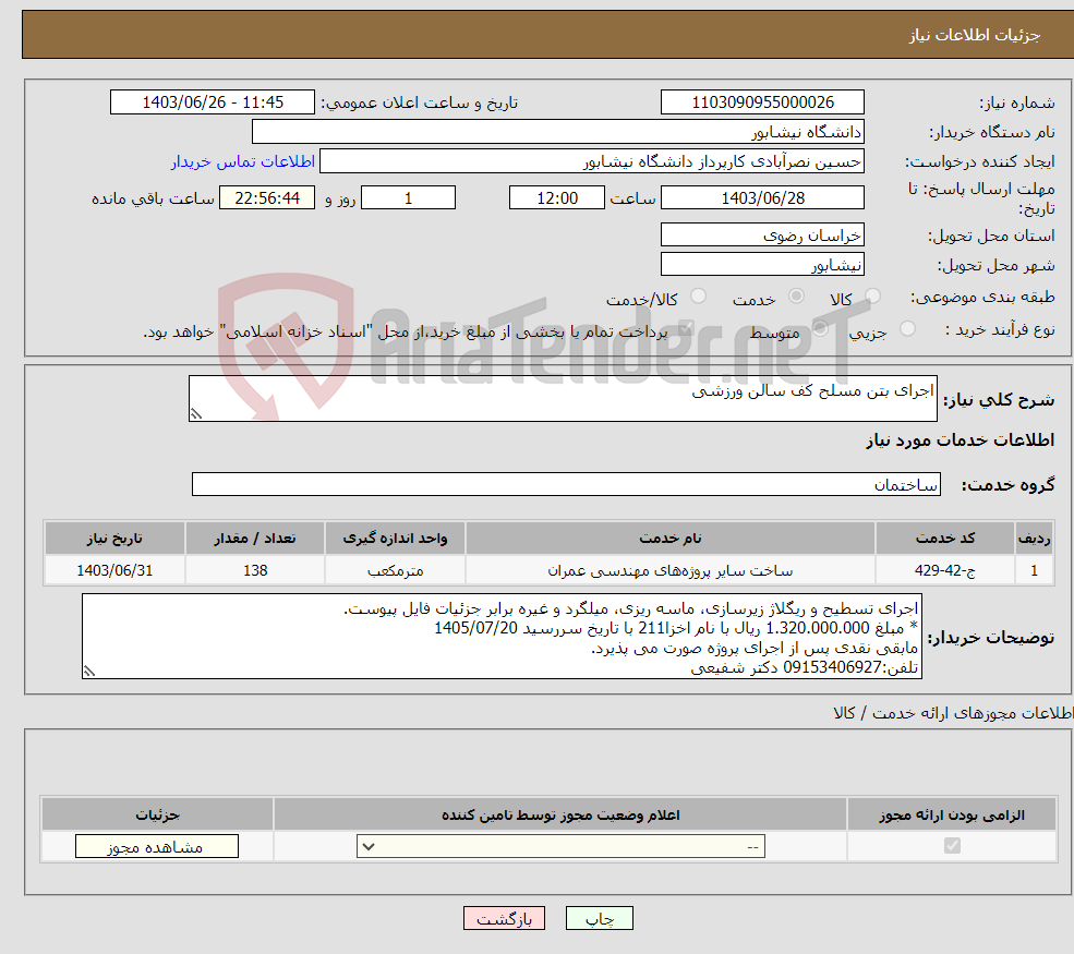 تصویر کوچک آگهی نیاز انتخاب تامین کننده-اجرای بتن مسلح کف سالن ورزشی