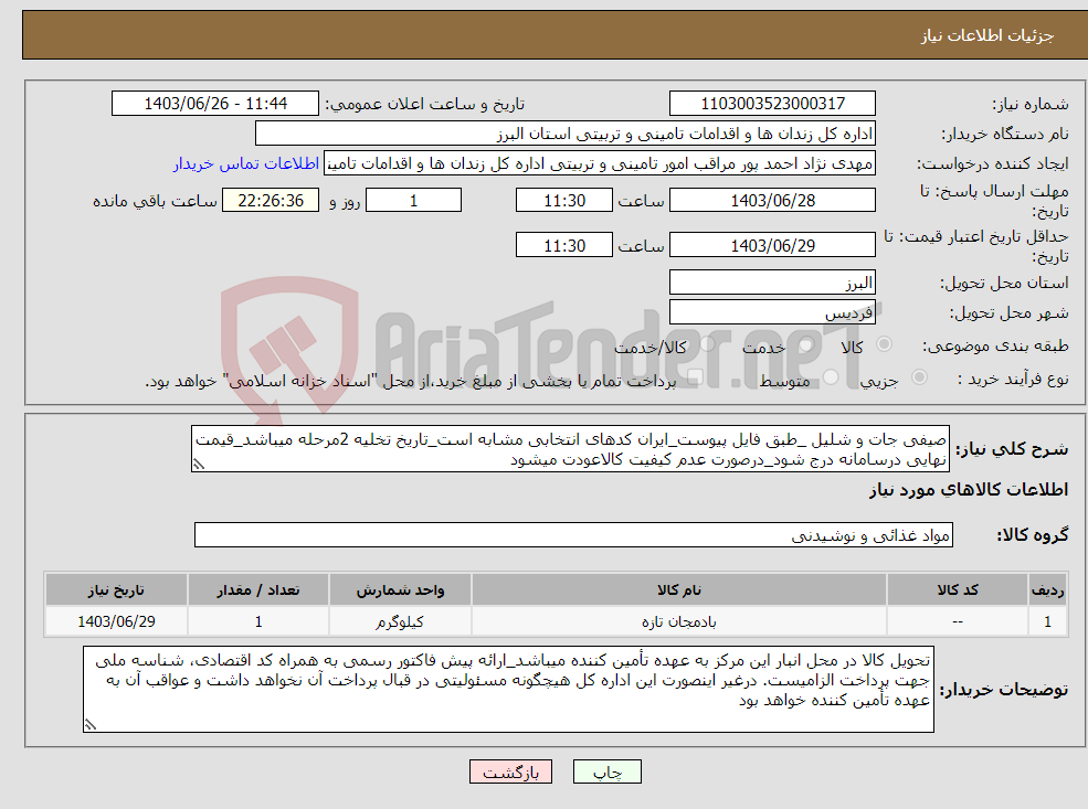 تصویر کوچک آگهی نیاز انتخاب تامین کننده-صیفی جات و شلیل _طبق فایل پیوست_ایران کدهای انتخابی مشابه است_تاریخ تخلیه 2مرحله میباشد_قیمت نهایی درسامانه درج شود_درصورت عدم کیفیت کالاعودت میشود