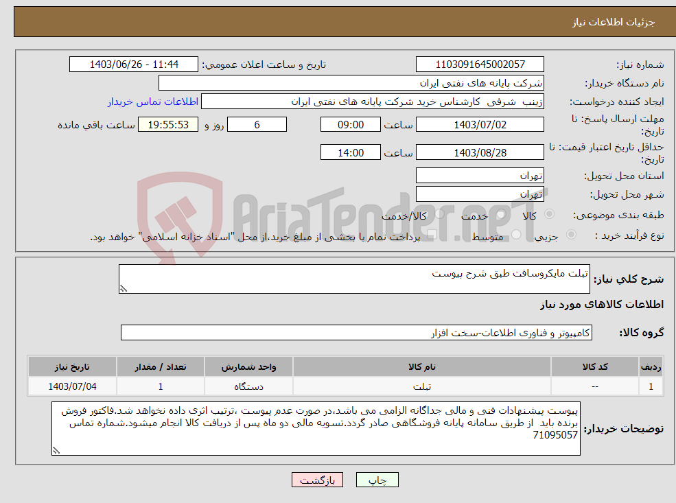 تصویر کوچک آگهی نیاز انتخاب تامین کننده-تبلت مایکروسافت طبق شرح پیوست
