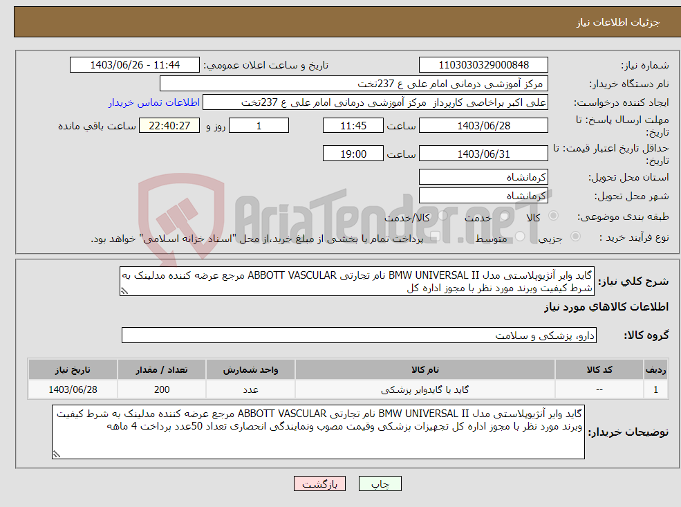 تصویر کوچک آگهی نیاز انتخاب تامین کننده-گاید وایر آنژیوپلاستی مدل BMW UNIVERSAL II نام تجارتی ABBOTT VASCULAR مرجع عرضه کننده مدلینک به شرط کیفیت وبرند مورد نظر با مجوز اداره کل 