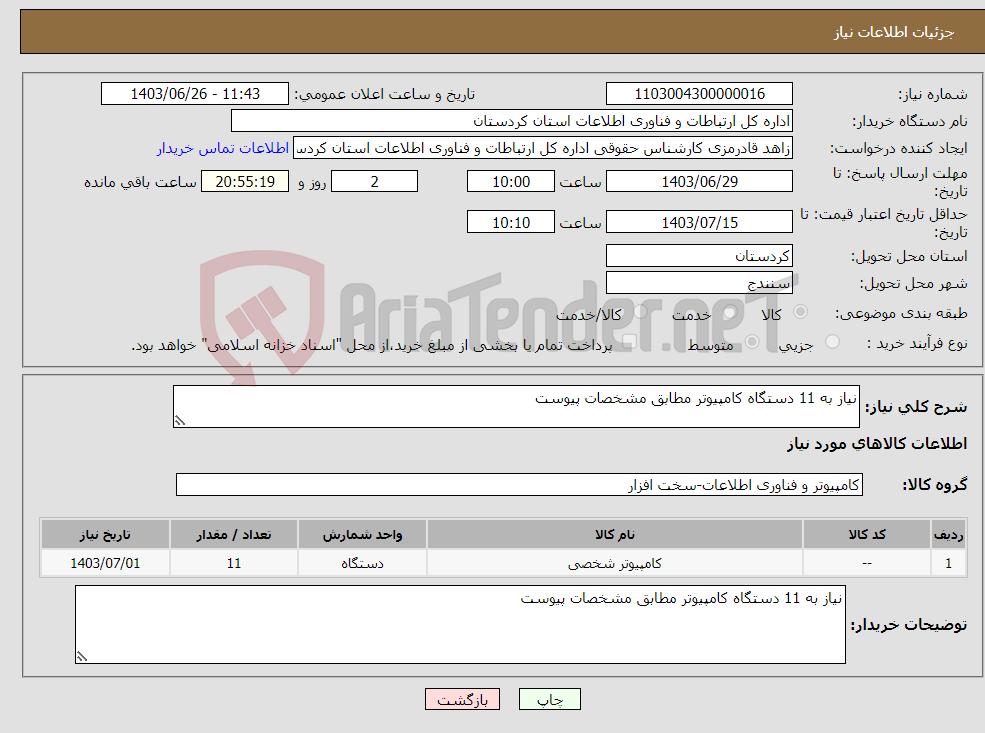 تصویر کوچک آگهی نیاز انتخاب تامین کننده-نیاز به 11 دستگاه کامپیوتر مطابق مشخصات پیوست 