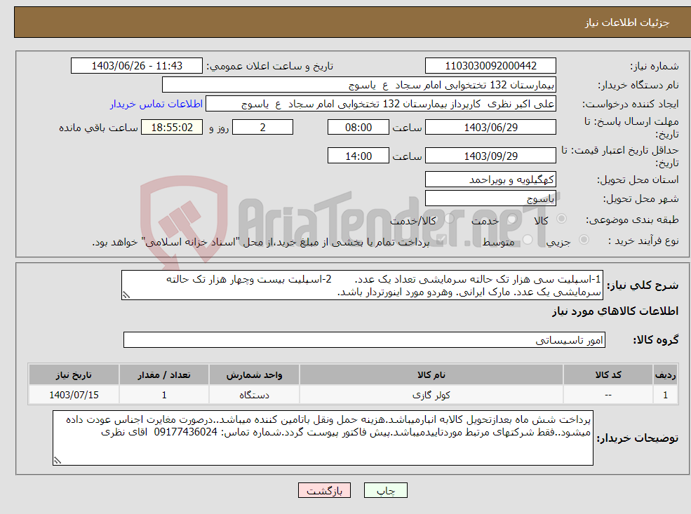 تصویر کوچک آگهی نیاز انتخاب تامین کننده-1-اسپلیت سی هزار تک حالته سرمایشی تعداد یک عدد. 2-اسپلیت بیست وچهار هزار تک حالته سرمایشی یک عدد. مارک ایرانی. وهردو مورد اینورتردار باشد.