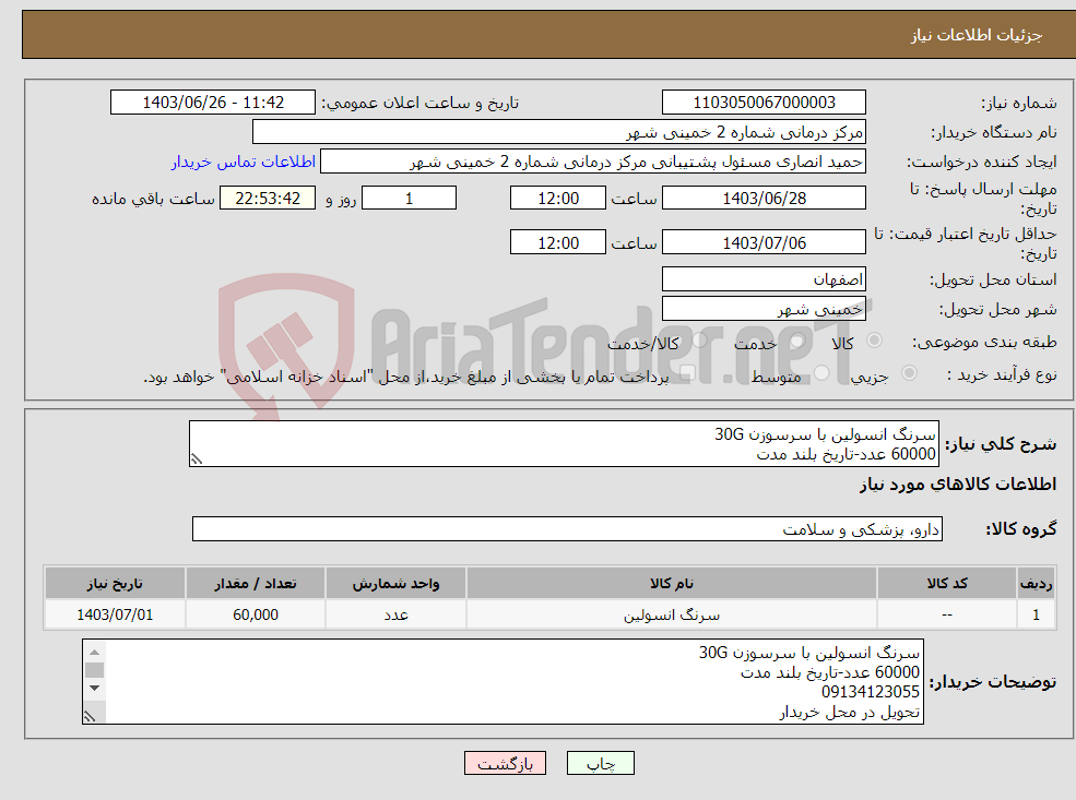 تصویر کوچک آگهی نیاز انتخاب تامین کننده-سرنگ انسولین با سرسوزن 30G 60000 عدد-تاریخ بلند مدت