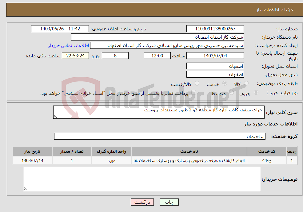 تصویر کوچک آگهی نیاز انتخاب تامین کننده-اجرای سقف کاذب اداره گاز منطقه 3و 2 طبق مستندات پیوست