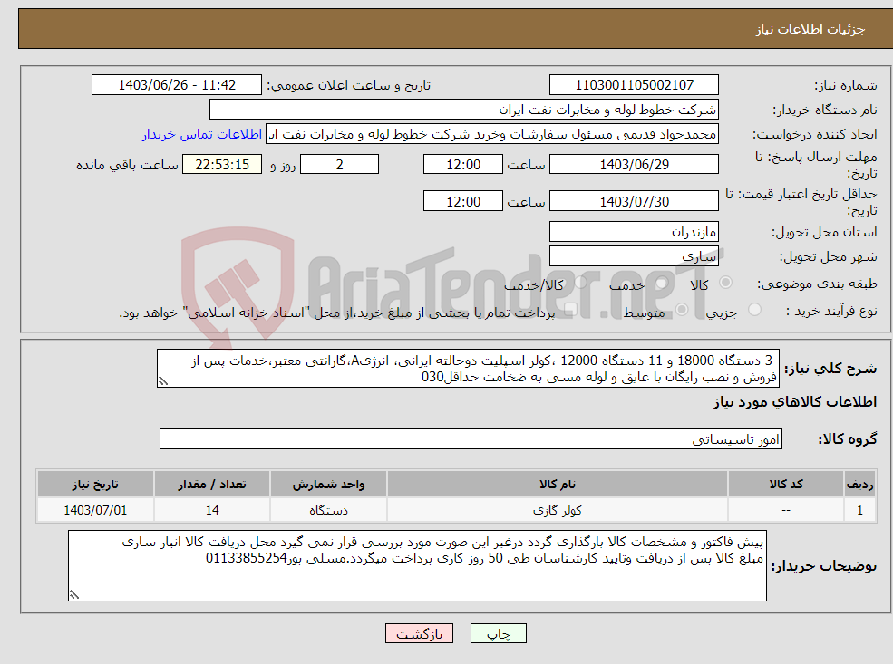 تصویر کوچک آگهی نیاز انتخاب تامین کننده- 3 دستگاه 18000 و 11 دستگاه 12000 ،کولر اسپلیت دوحالته ایرانی، انرژیA،گارانتی معتبر،خدمات پس از فروش و نصب رایگان با عایق و لوله مسی به ضخامت حداقل030