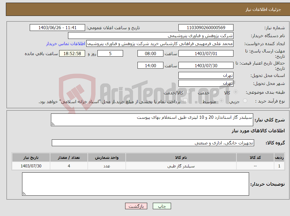 تصویر کوچک آگهی نیاز انتخاب تامین کننده-سیلندر گاز استاندارد 20 و 10 لیتری طبق استعلام بهای پیوست