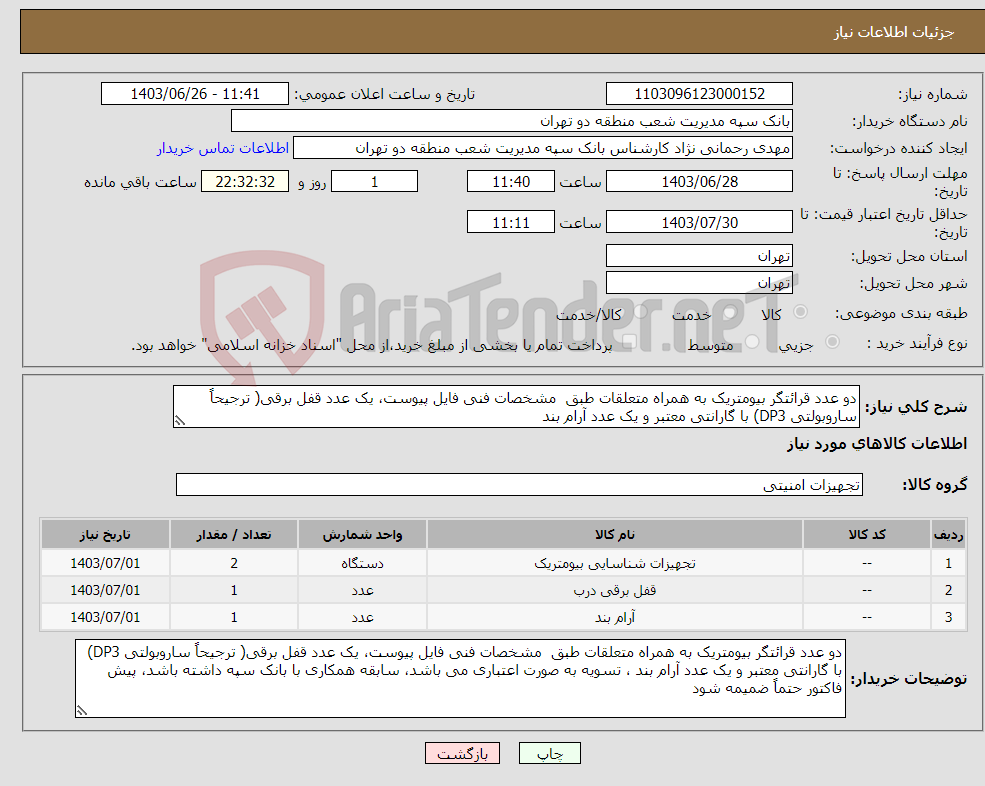 تصویر کوچک آگهی نیاز انتخاب تامین کننده-دو عدد قرائتگر بیومتریک به همراه متعلقات طبق مشخصات فنی فایل پیوست، یک عدد قفل برقی( ترجیحاً ساروبولتی DP3) با گارانتی معتبر و یک عدد آرام بند 