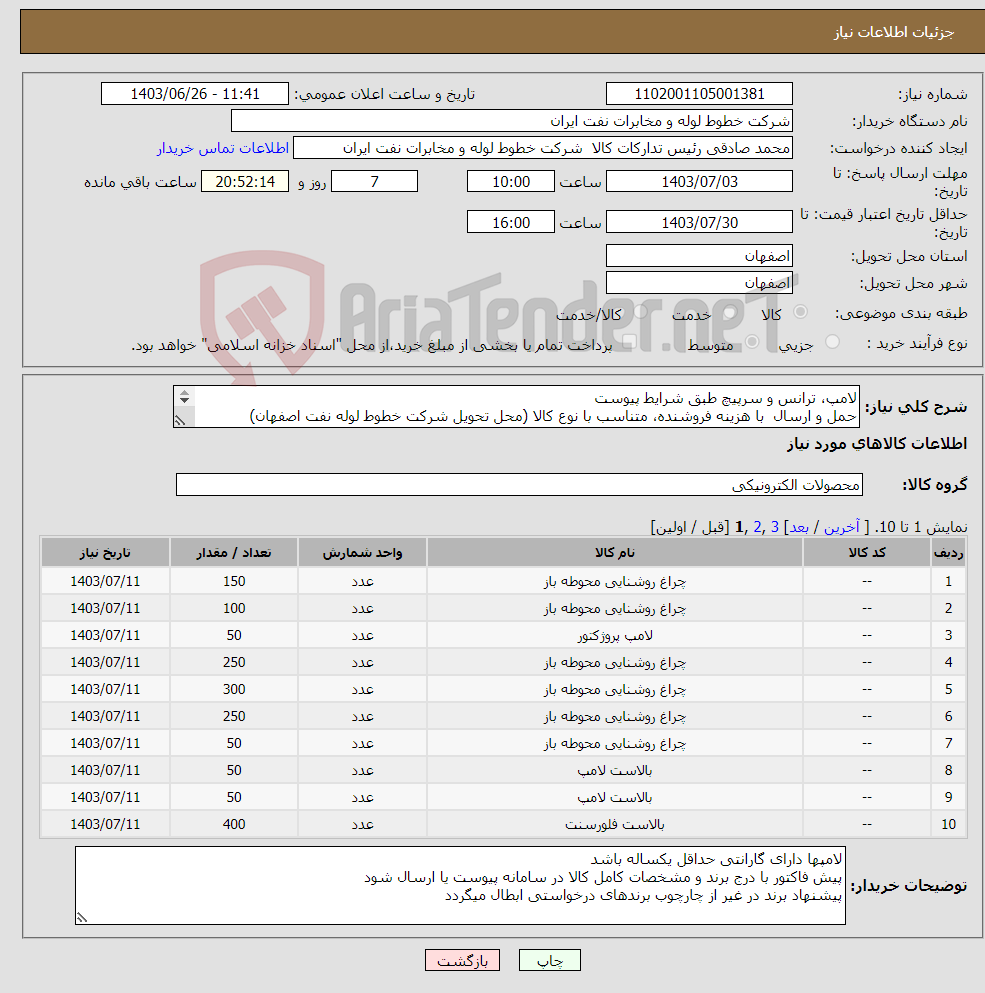 تصویر کوچک آگهی نیاز انتخاب تامین کننده-لامپ، ترانس و سرپیچ طبق شرایط پیوست حمل و ارسال با هزینه فروشنده، متناسب با نوع کالا (محل تحویل شرکت خطوط لوله نفت اصفهان) اکبری 03133960057