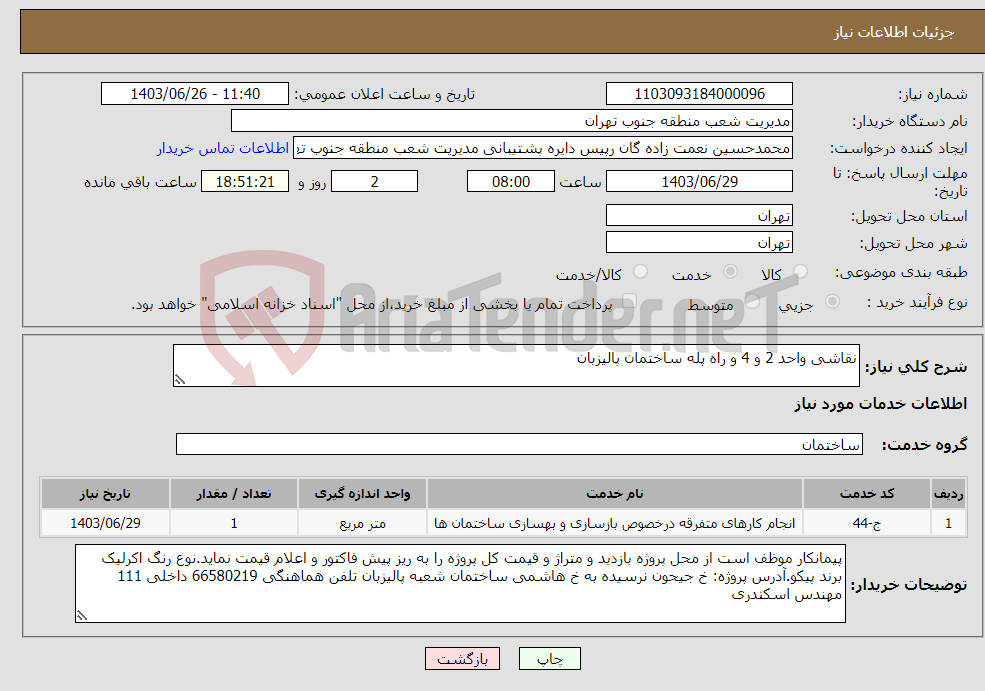 تصویر کوچک آگهی نیاز انتخاب تامین کننده-نقاشی واحد 2 و 4 و راه پله ساختمان پالیزبان 