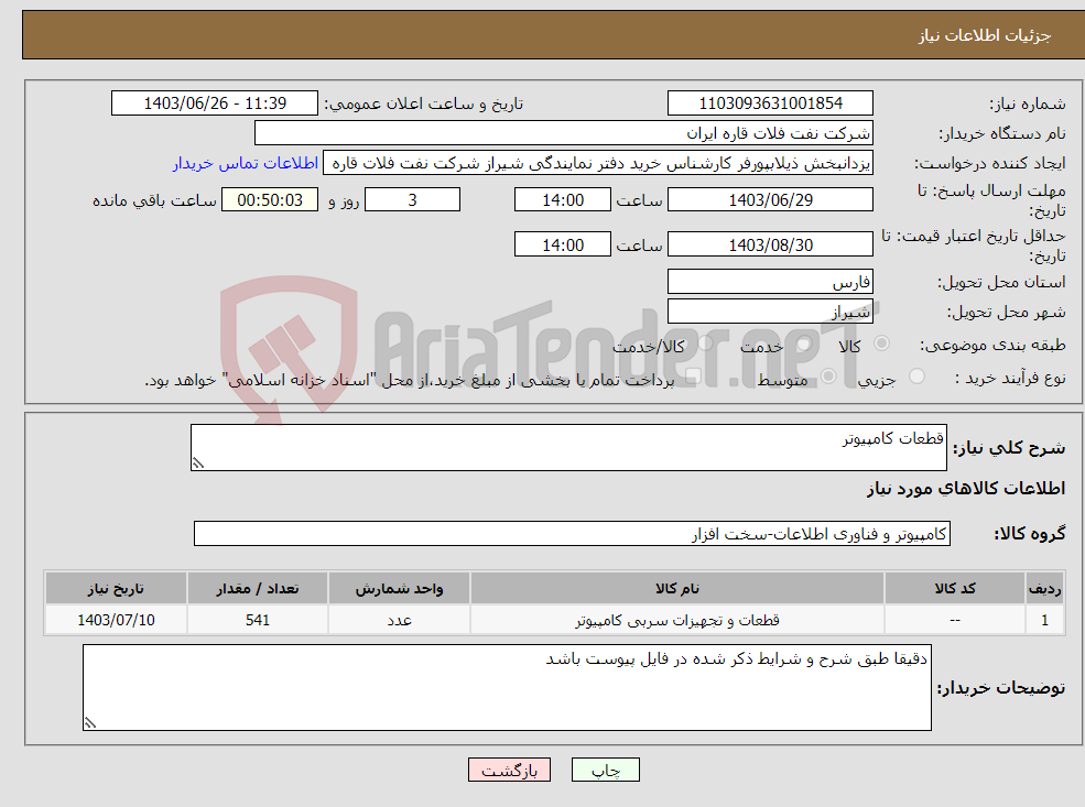 تصویر کوچک آگهی نیاز انتخاب تامین کننده-قطعات کامپیوتر