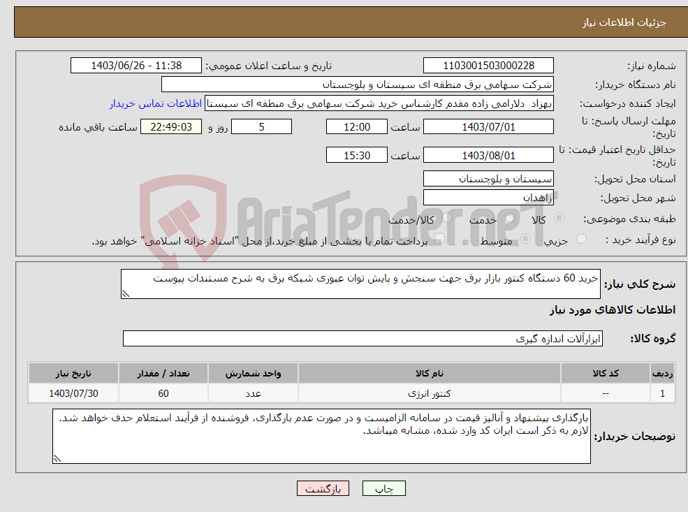 تصویر کوچک آگهی نیاز انتخاب تامین کننده-خرید 60 دستگاه کنتور بازار برق جهت سنجش و پایش توان عبوری شبکه برق به شرح مستندات پیوست