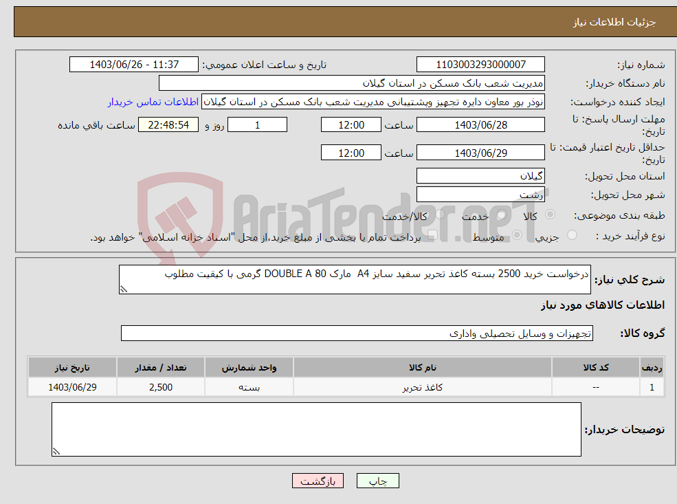 تصویر کوچک آگهی نیاز انتخاب تامین کننده-درخواست خرید 2500 بسته کاغذ تحریر سفید سایز A4 مارک DOUBLE A 80 گرمی با کیقیت مطلوب 
