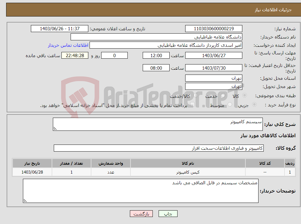 تصویر کوچک آگهی نیاز انتخاب تامین کننده-سیستم کامپیوتر